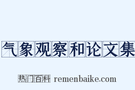 气象观察和论文集是什么意思的图片